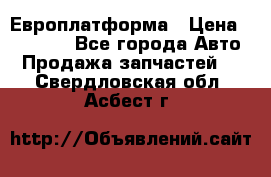 Европлатформа › Цена ­ 82 000 - Все города Авто » Продажа запчастей   . Свердловская обл.,Асбест г.